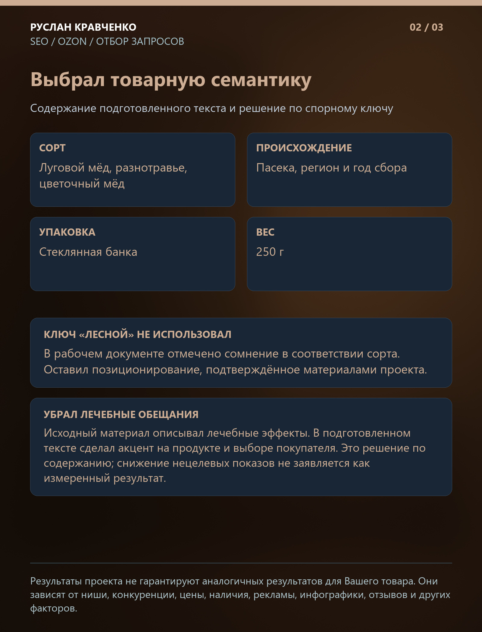SEO-оптимизация карточки лугового мёда на Ozon: слайд 2