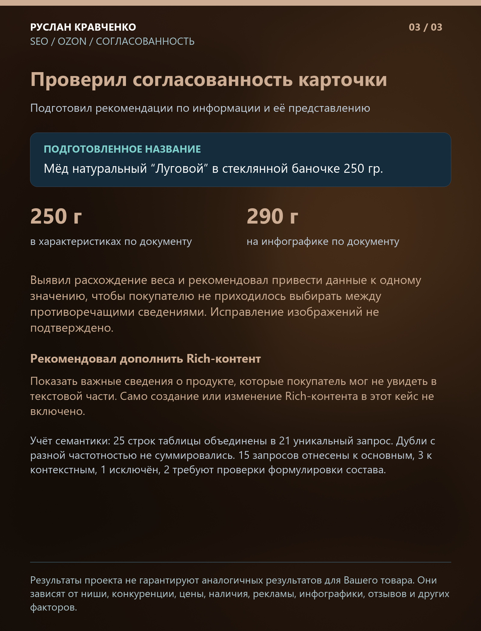 SEO-оптимизация карточки лугового мёда на Ozon: слайд 3