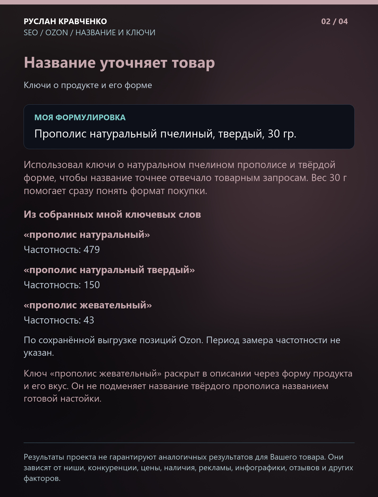 SEO-оптимизация карточки прополиса на Ozon: слайд 2